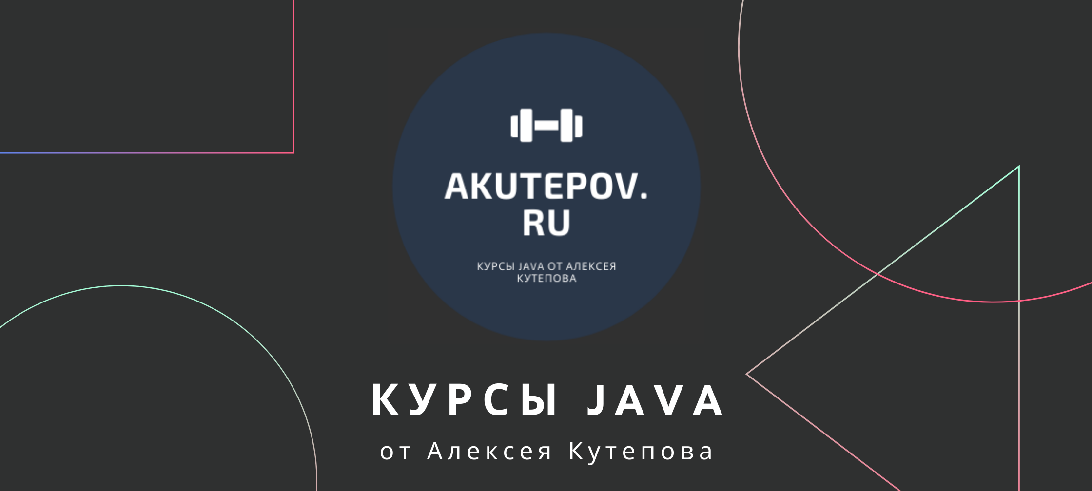 Курсы Java от Алексея Кутепова